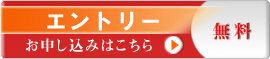 エントリー無料・お申込はこちら