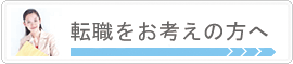 転職をお考えの方へ