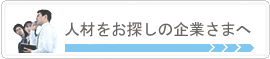 人材をお探しの企業さまへ