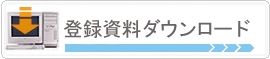 登録資料ダウンロード